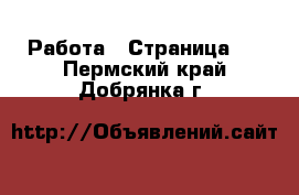  Работа - Страница 3 . Пермский край,Добрянка г.